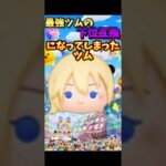 悲しいツムを紹介します😭#ツムツム #毎日投稿 #バズれ #ナミネ #最強