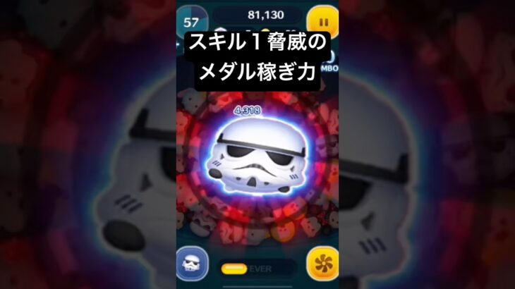 スキル１脅威のメダル稼ぎ力!!　ストームトルーパープラス　【ツムツム】