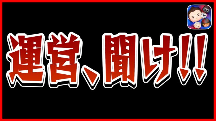 ブチギレ案件!? ツムツム運営に消されるかもしれないけどこれだけは言わせてくれ！！【ツムツム】