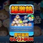 【ツムツム】海外版の超激アツスターウォーズセレボ引いてみた