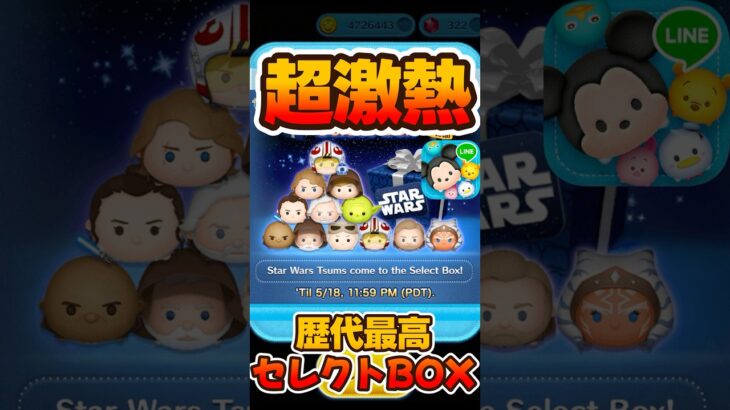 【ツムツム】海外版の超激アツスターウォーズセレボ引いてみた