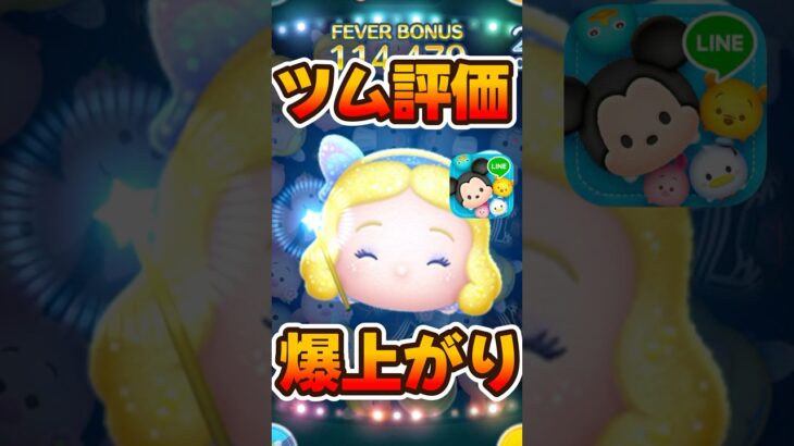 【ツムツム】星ブルの評価が爆上がり！