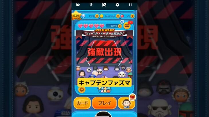 【ツムツム】強敵出現　キャプテンファズマ　みんなで倒そう　スターウォーズ　#ツムツム　#スターウォーズ　#キャプテンファズマ