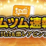 【ツムツム速報】超特定の方の不具合とスキチケビンゴ追加のお知らせ！！