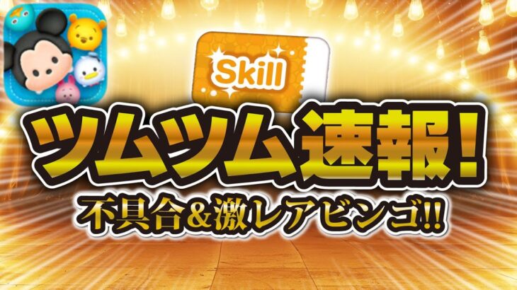 【ツムツム速報】超特定の方の不具合とスキチケビンゴ追加のお知らせ！！