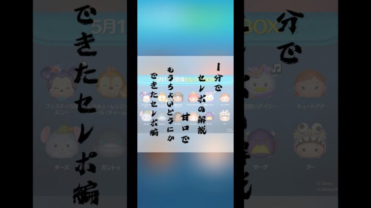 【短歌】１分でセレボの魅力甘口解説！#ツムツム #セレクトボックス