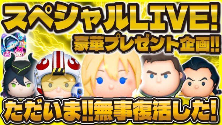 【伝説神回ツムツム】この配信とんでもないことが起こっています。🌈プレゼント企画も🌈