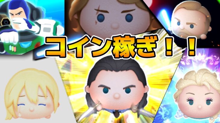 【ツムツム】雑談しながらコイン稼ぎ！！遂にエンドゲーム見ましたよ！！！