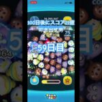 頑張ります #ツムツム
