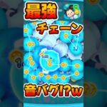 最強チェーンのブーで音バグ！？【ツムツム】