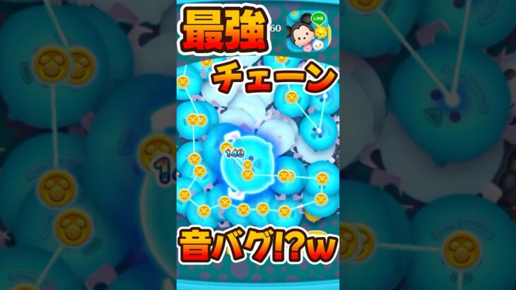 最強チェーンのブーで音バグ！？【ツムツム】