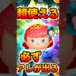 【ツムツム】ミッションで超使える！プリンセスアリエル！