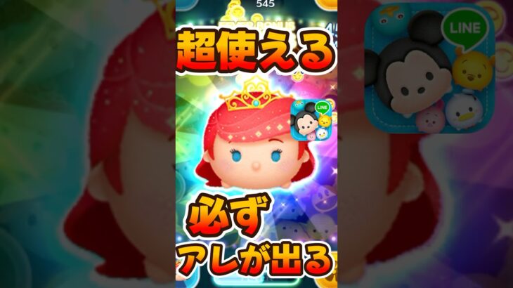 【ツムツム】ミッションで超使える！プリンセスアリエル！