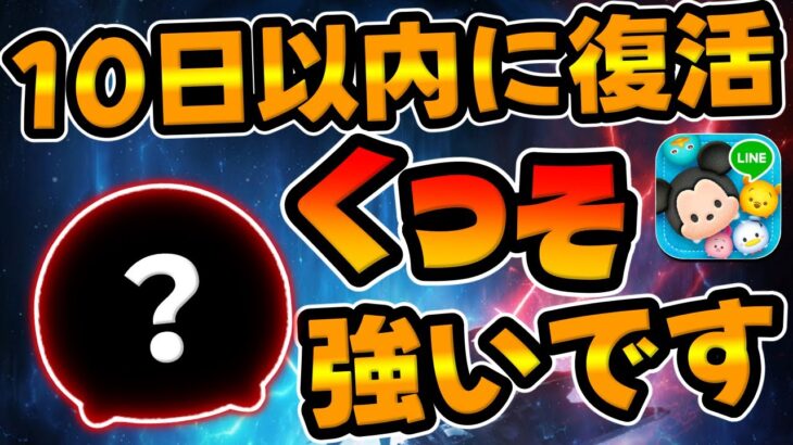 【ツムツム】もうすぐあの超強いツムが復活!!復活前に紹介!!