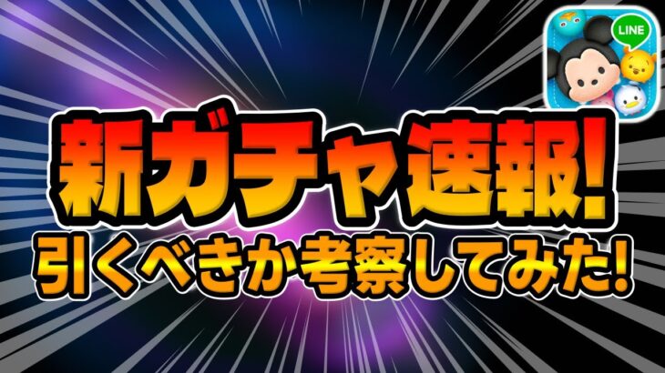 【ツムツム速報】注意⚠️ガチャ告知来た!!待望のガチャが来たけど引くべきか考察してみた!!