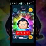 【ツムツム】ガストンやってみよう #ツムツム #ガストン
