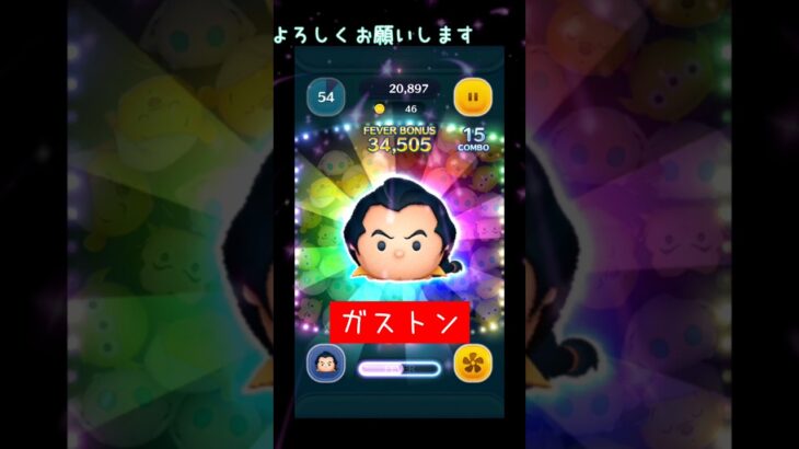 【ツムツム】ガストンやってみよう #ツムツム #ガストン