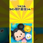 雑編集許して🙇🏻‍♀️ツムツムコイン稼ぎ最強ツム！#ツムツム #ツムツムコイン稼ぎ #ツムツム初心者