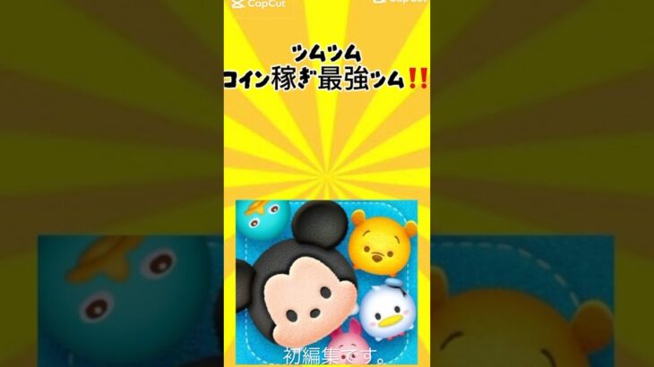 雑編集許して🙇🏻‍♀️ツムツムコイン稼ぎ最強ツム！#ツムツム #ツムツムコイン稼ぎ #ツムツム初心者