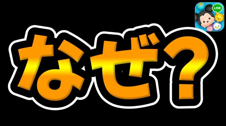 【ツムツム】なぜなんだ!?