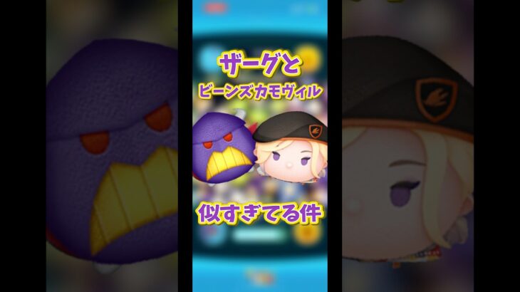 【博多華丸】ザーグと豆ヴィルが似すぎている#ツムツム #ツイステ