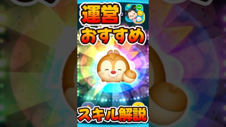 【ツムツム】運営さんがなぜかおすすめしたツム！レスキューレンジャーデールチャーム