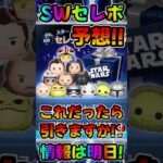 【ツムツム】激熱スターウォーズセレボ予想