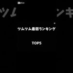 ツムツム最弱ランキング！ #ツムツム #ツムツム初心者