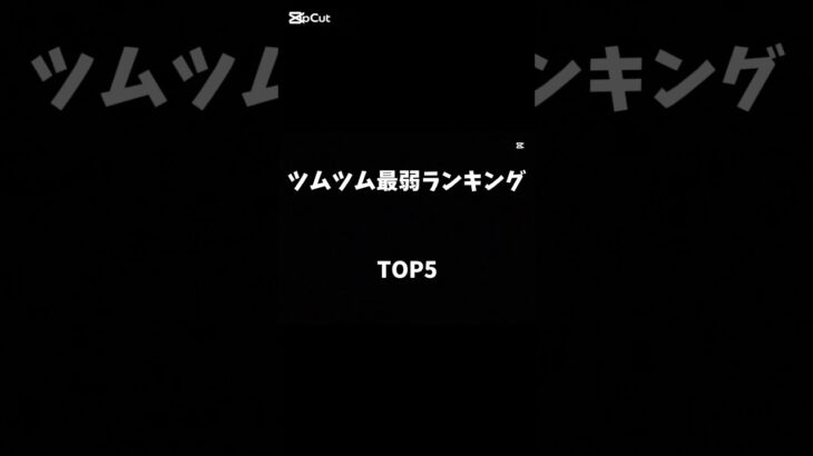 ツムツム最弱ランキング！ #ツムツム #ツムツム初心者