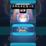 スキル４になった結果・・　ボーダメロン【ツムツム】