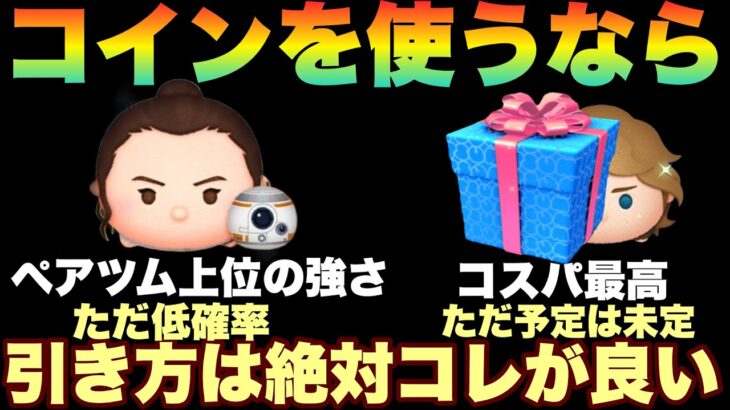 【ツムツム】コインをガッツリ使うならこれが最適なやり方