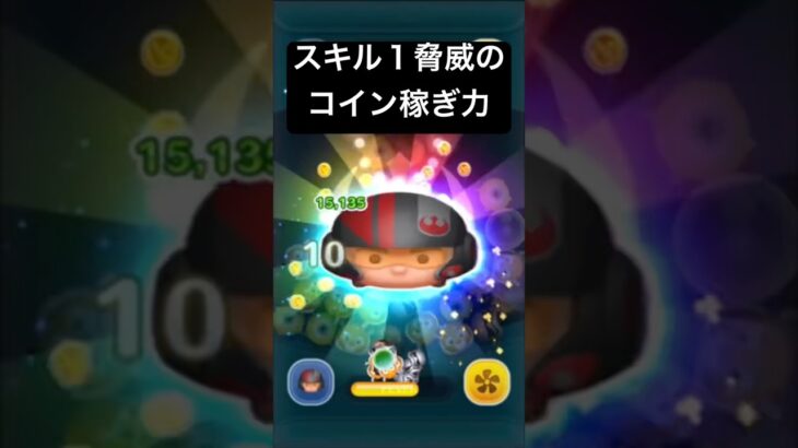 スキル１脅威のコイン稼ぎ力!!  ポーダメロン  【ツムツム】