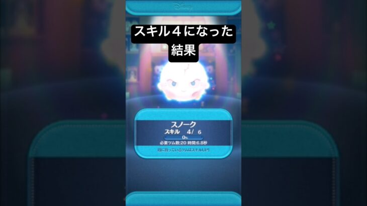 スキル４になった結果・・　スノーク 【ツムツム】