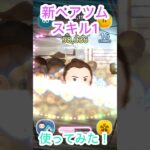 【ツムツム】ついにでた新ペアツムを初見で使って見た！本領発揮は高スキルから#ツムツム