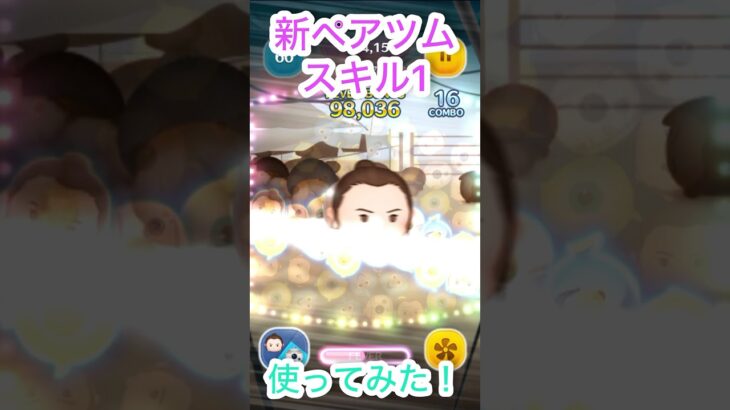 【ツムツム】ついにでた新ペアツムを初見で使って見た！本領発揮は高スキルから#ツムツム