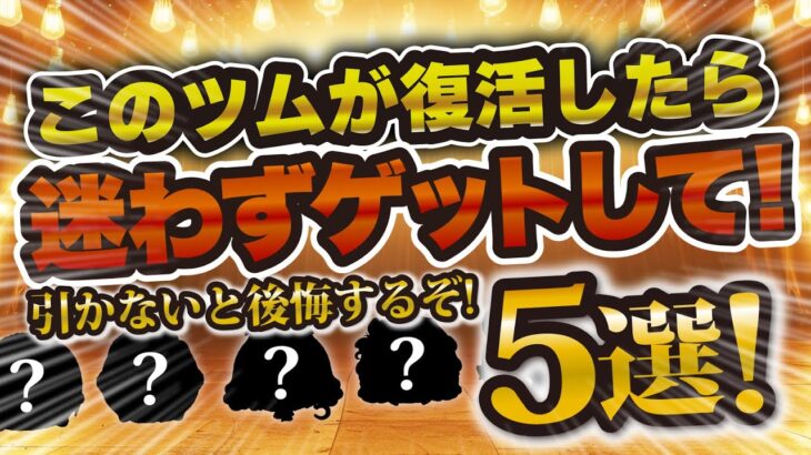 【ツムツム】このツムが復活したら迷わずガチャを引くべきツム５選！引かない選択肢はない！