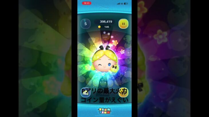 Ｐアリの最大火力 #ツムツム #ゲーム #パヒュームアリス