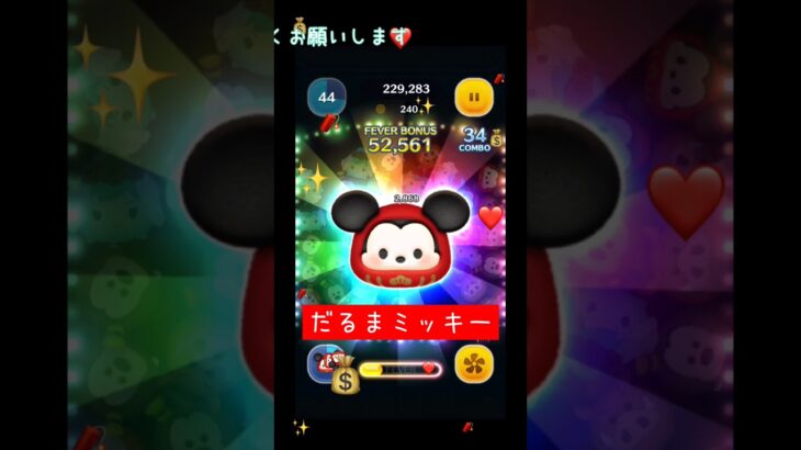【ツムツム】だるまミッキーやってみよう #ツムツム #ミッキー
