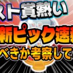 【ツムツム速報】復活絶望だけどラスト賞おすすめ！最新ピックアップガチャ引くべきか考察してみた！