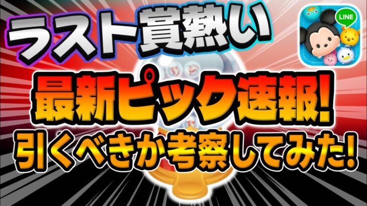 【ツムツム速報】復活絶望だけどラスト賞おすすめ！最新ピックアップガチャ引くべきか考察してみた！