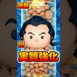 【ツムツム】ガストン実質強化された件について