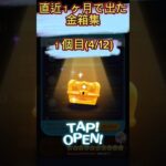 直近１ヶ月で出た金箱集#ツムツム #スキチケ