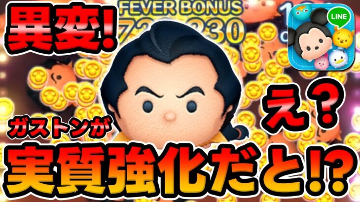 【ツムツム】あれ？なんか仕様が変わってガストンが強くなってる!?ｗ