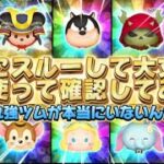 【ツムツム】最新ピックアップ、本当にスルーしても大丈夫？全部使って確認してみた！