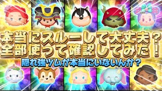 【ツムツム】最新ピックアップ、本当にスルーしても大丈夫？全部使って確認してみた！