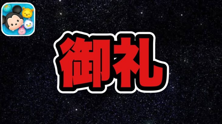 【ツムツム】本当にありがたい！！お礼を言わせて下さい！