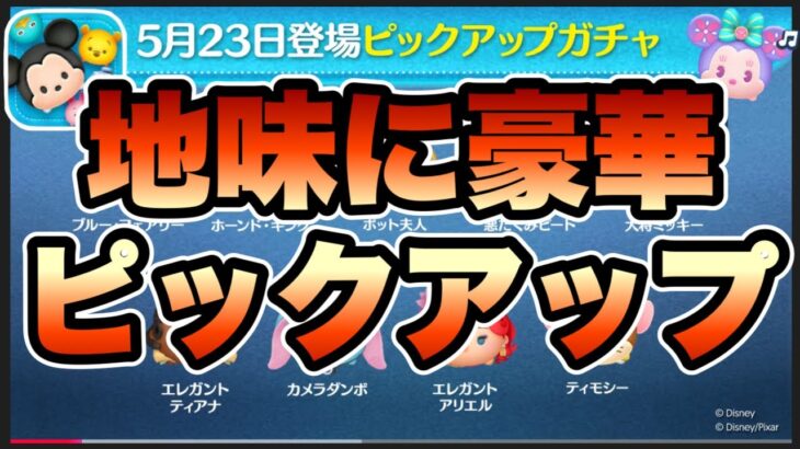 【ツムツム】次回ガチャ情報判明！なんかやたら豪華なピックアップだけど引くべき？