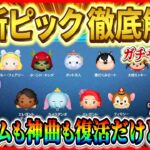 【ツムツム】神曲復刻!! 全体的に優秀なツムが多いけどアレに注意！最新ピック徹底解説！