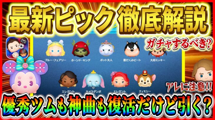 【ツムツム】神曲復刻!! 全体的に優秀なツムが多いけどアレに注意！最新ピック徹底解説！