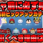 【ツムツム】ガチャ前に必ず見て!!必ず引くべき理由はコレです!!最新ピックアップガチャ引くべきか考察してみた！スモールワールドミニー、悪だくみピート